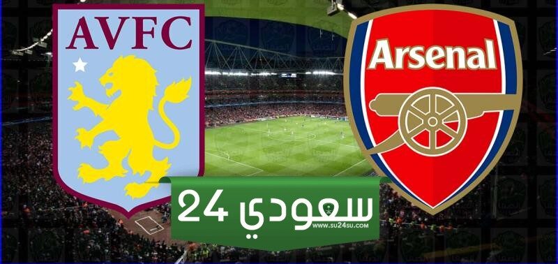 مشاهدة بث مباشر ارسنال واستون فيلا اليوم في الدورى الانجليزي 