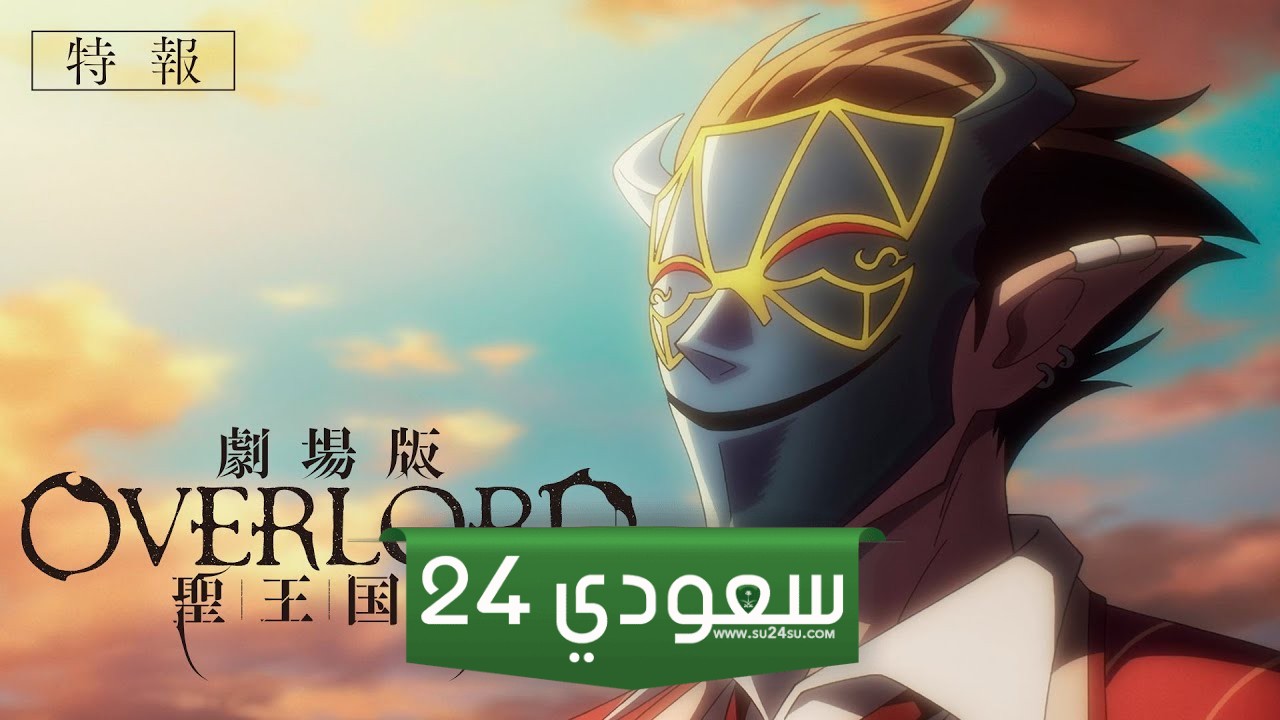 مشاهدة فيلم OVERLORD: The Sacred Kingdom المكمل لاحداث انمي اوفرلورد