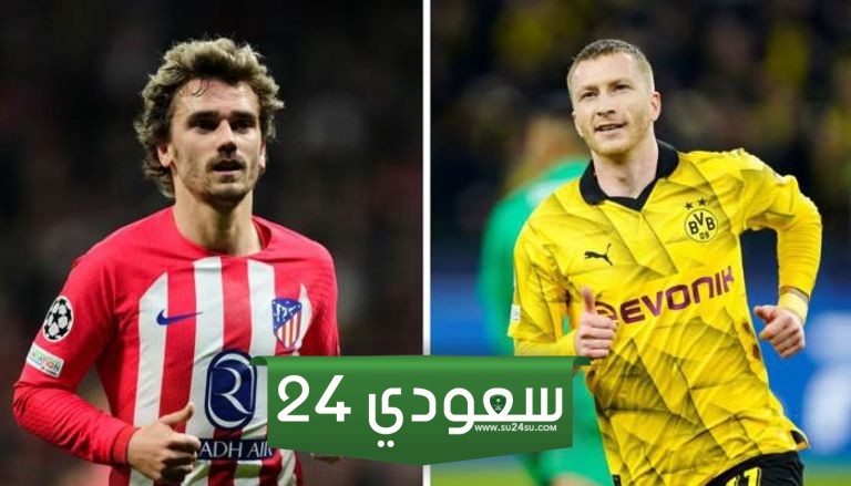 مشاهدة مباراة أتلتيكو مدريد ضد دورتموند بث مباشر في دوري أبطال أوروبا