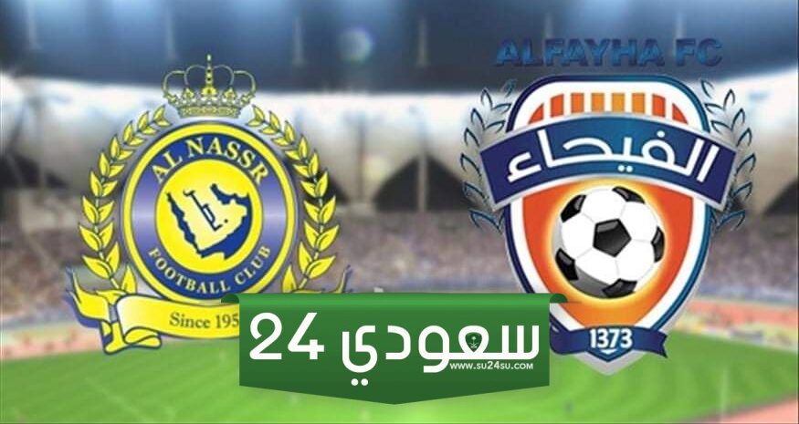 مشاهدة مباراة النصر والفيحاء بث مباشر في دوري روشن السعودي HD