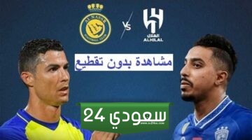 مشاهدة مباراة الهلال والنصر بث مباشر في كأس السوبر السعودي