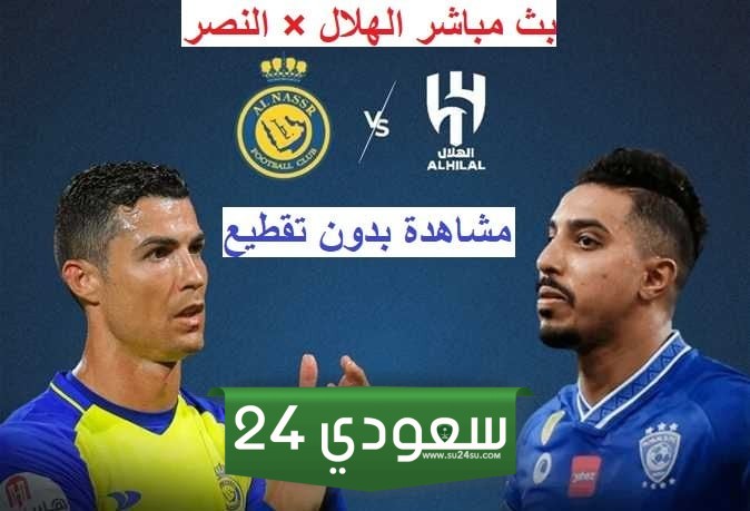 مشاهدة مباراة الهلال والنصر بث مباشر في كأس السوبر السعودي