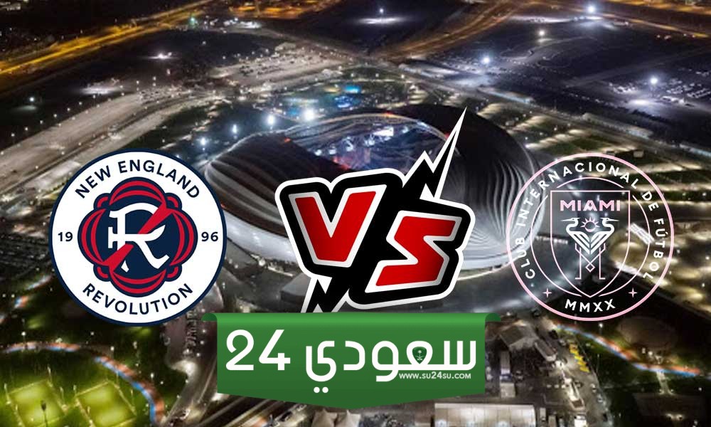 مشاهدة مباراة انتر ميامي ونيو انجلاند ريفولوشن