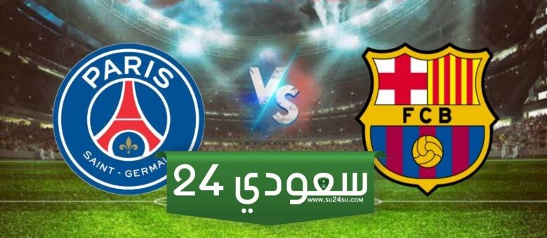 مشاهدة مباراة برشلونة وباريس سان جيرمان في دوري أبطال أوروبا بجودة HD