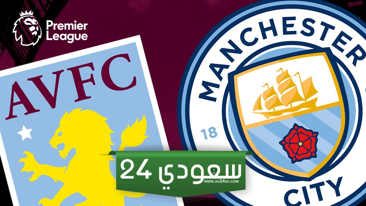مشاهدة مباراة مانشستر سيتي وأستون فيلا مباشر في الدوري الإنجليزي