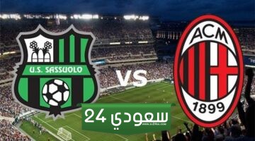 مشاهدة مباراة ميلان وساسولو بث مباشر في الدوري الإيطالي بجودة HD