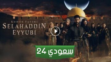 مشاهدة مسلسل صلاح الدين الايوبي الحلقة 19 التاسعة عشر كاملة مترجمة