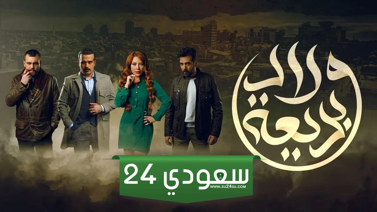مشاهدة مسلسل ولاد بديعة الحلقة 26 بجودة عالية HD