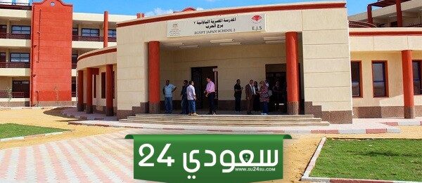 مصاريف ومواعيد سداد أقساط المدارس المصرية اليابانية 2024 - 2025