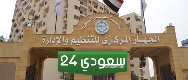 مطلوب بكالوريوس علوم .. الجهاز المركزي للتنظيم والإدارة يعلن عن 24 وظيفة جديدة