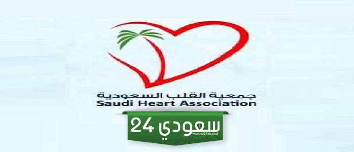 معلومات عن جمعية القلب السعودية ورابط التسجيل في الجمعية
