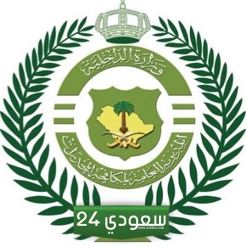 تقديم مكافحة المخدرات 1446.. "وزارة الداخلية" توضح الرابط الرسمي للتسجيل في الوظائف العسكرية الشاغرة