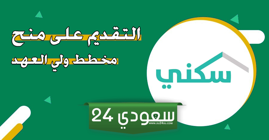 منح مخطط ولي العهد