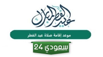 موعد صلاة عيد الفطر في مدينة مطوبس بكفر الشيخ