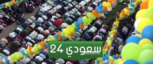 موعد إقامة صلاة عيد الفطر الشرقية 2024