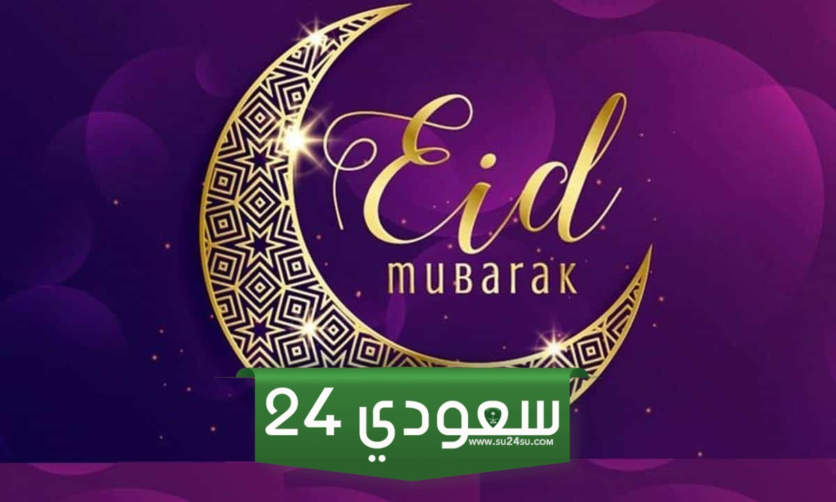 موعد إقامة صلاة عيد الفطر عسير 2024