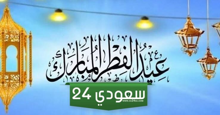 موعد انتهاء اجازة عيد الفطر 2024/1445 للقطاع الحكومي والخاص