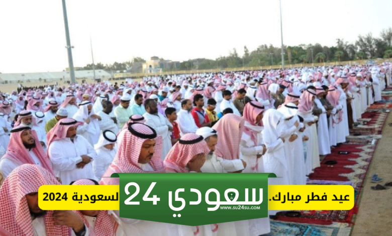 موعد صلاة عيد الفطر في أبها بالسعودية