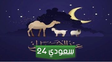 موعد عطلة عيد الأضحى في السعودية
