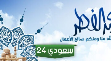 موعد عودة البنوك للعمل بعد عيد الفطر 2024