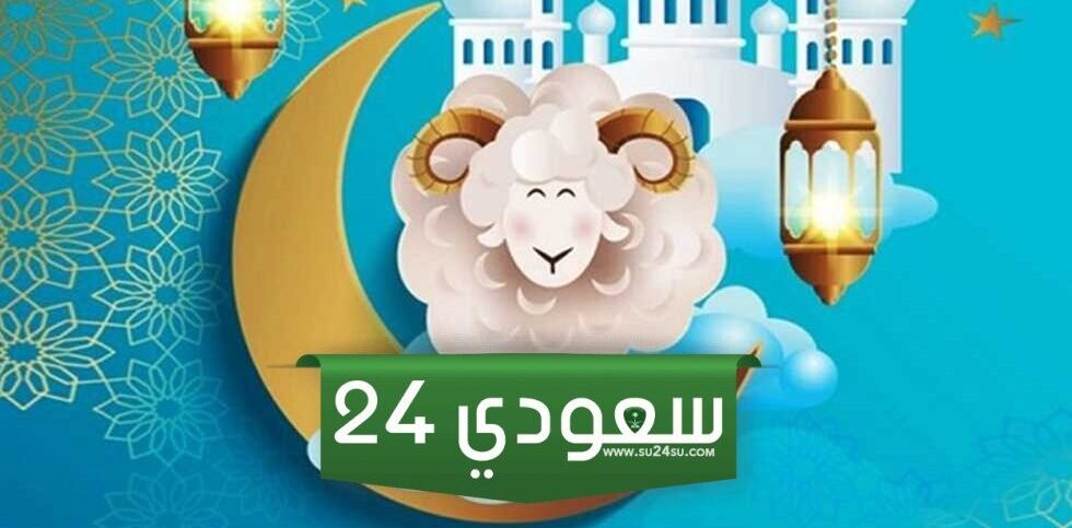 موعد عيد الأضحى وعدد أيام إجازة العيد الكبير 2024