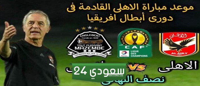 موعد مباراة الأهلي ومازيمبي بعد تطبيق التوقيت الصيفي