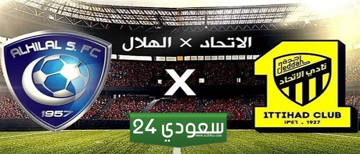 مباراة الهلال ضد الاتحاد مباشر كأس السوبر السعودي