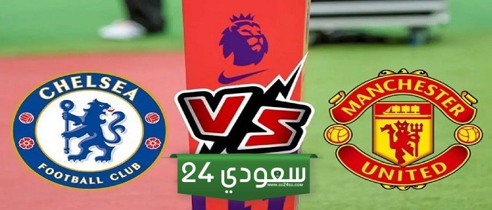 البث المباشر تشيلسي ضد مان يونايتد البريميرليغ