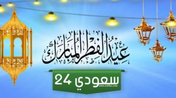 موعد وتوقيت صلاة عيد الفطر المبارك في الكويت 2024