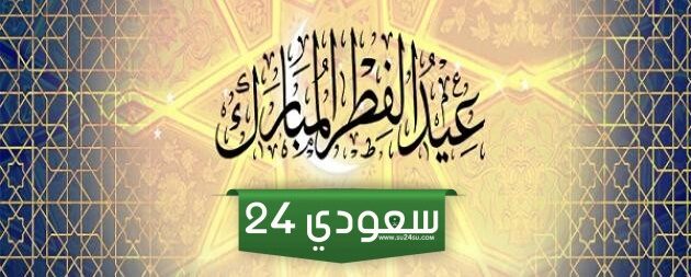 موعد وتوقيت صلاة عيد الفطر المبارك في المغرب 2024
