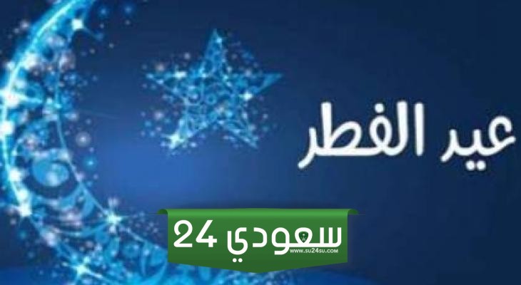 موعد وتوقيت صلاة عيد الفطر المبارك في مصر 2024