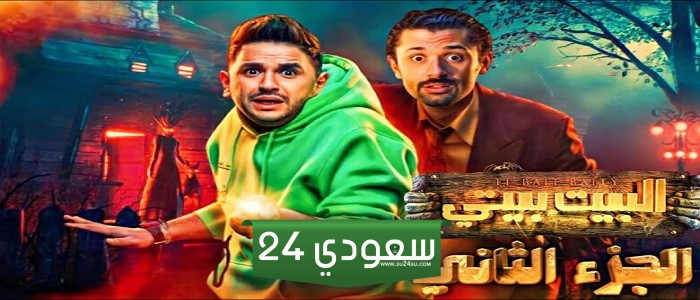 موعد وقنوات عرض مسلسل البيت بيتي الجزء الثاني