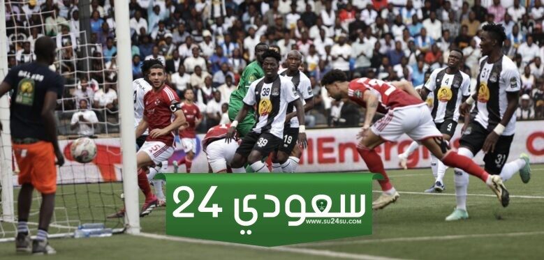 نتيجة مباراة الأهلي ومازيمبي بنصف نهائي دوري أبطال أفريقيا