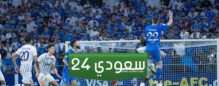 نتيجة مباراة الهلال والعين بدوري أبطال آسيا