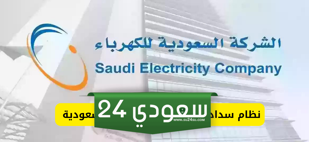 نظام الكهرباء الجديد في السعودية
