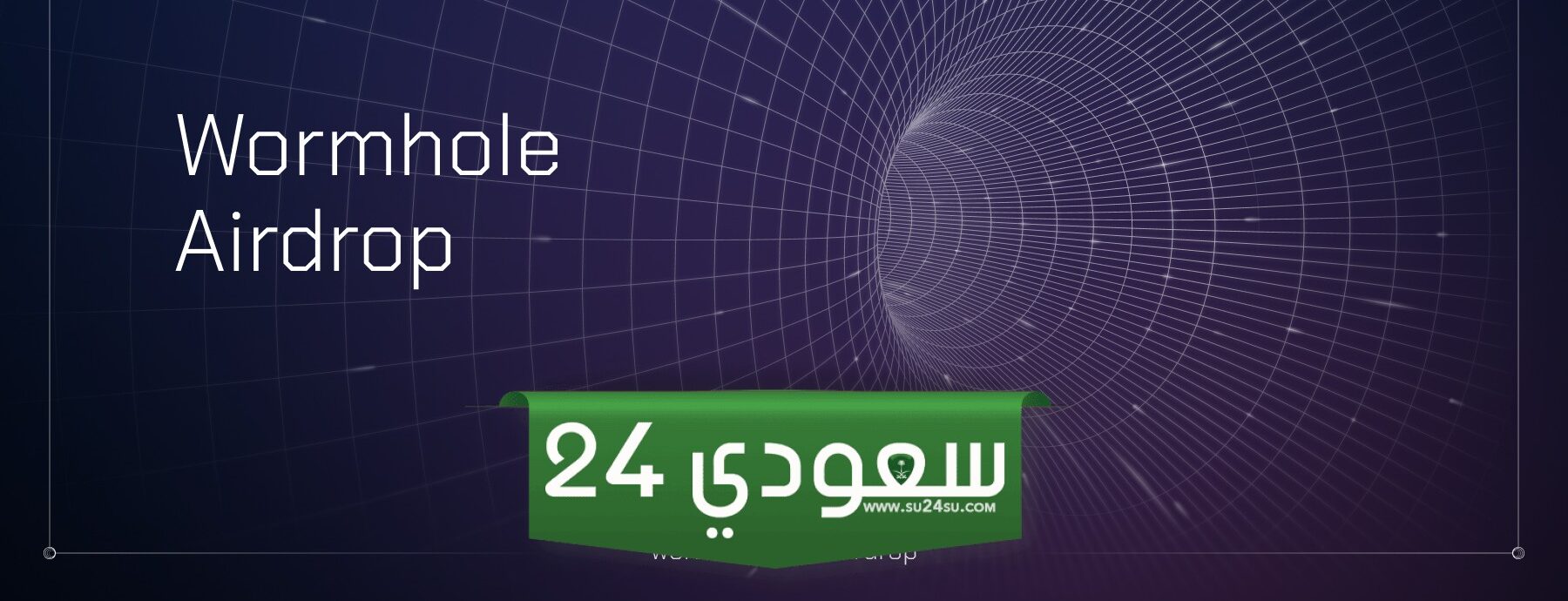 نعرف على تفاصيل التوزيع المجاني إيردروب عملة وورمول Wormhole