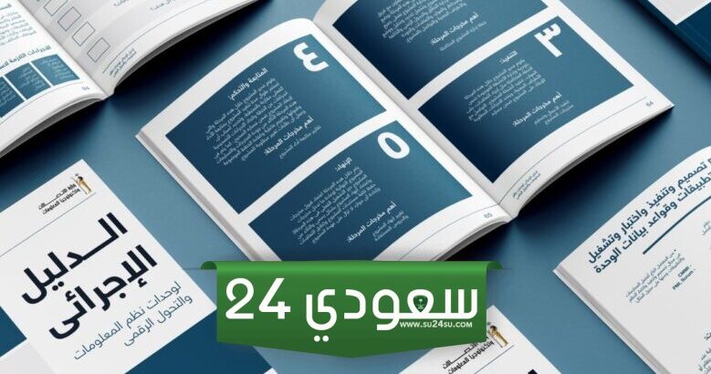 نماذج الدليل الاجرائي 1445 word و pdf للتحميل المباشر