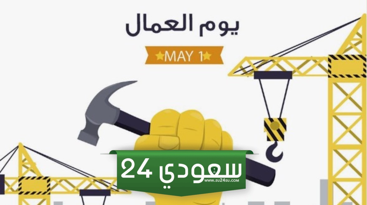 هل تم ترحيل إجازة عيد العمال في مصر؟