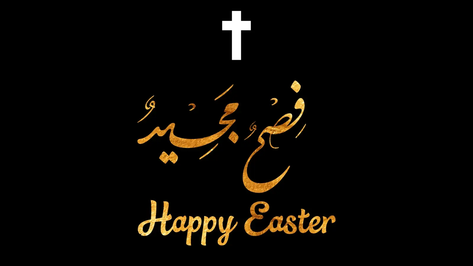 هل عيد الفصح المجيد إجازة رسمية أم لا في عام 2024 ؟