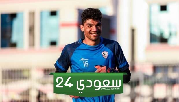 هل يحرس محمد صبحي عرين الزمالك أمام الأهلي؟
