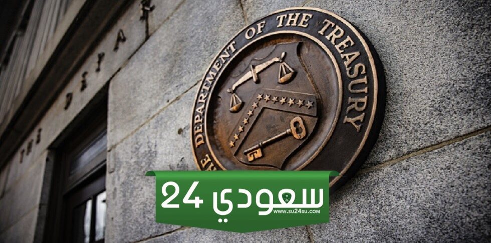 وزارة الخزانة الأمريكية تشدد العقوبات على المؤسسات المالية الروسية