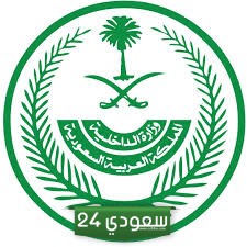 وزارة الداخلية السعودية