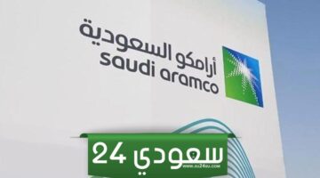 وظائف شركة أرامكو 2024 .. رابط التسجيل والتخصصات المطلوبة