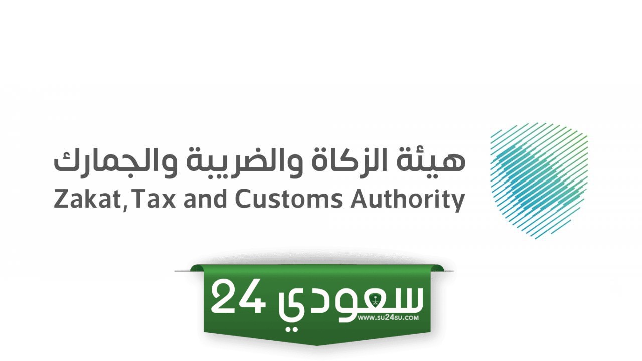 وظائف هيئة الزكاة والضريبة والجمارك 2024
