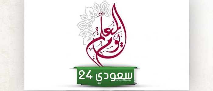 ما هو موعد عيد المعلم 1446... ما هو موعد عيد المعلم 2024؟