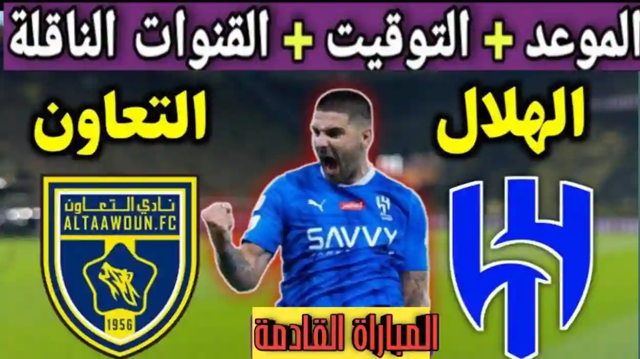 القنوات الناقلة لمباراة الهلال والتعاون