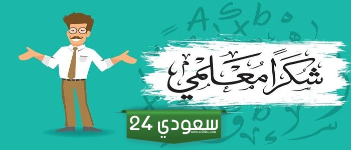 أجمل صور عيد المعلم... صورة عيد المعلم 2024