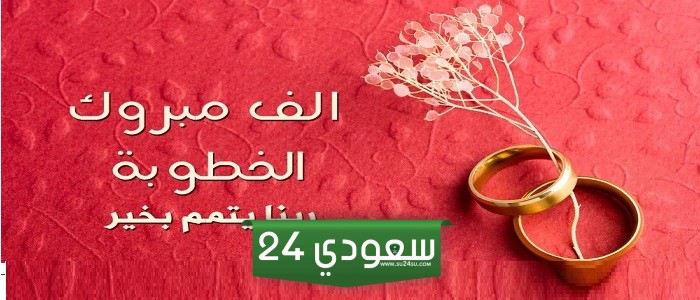 تهنئة خطوبة صديقتي