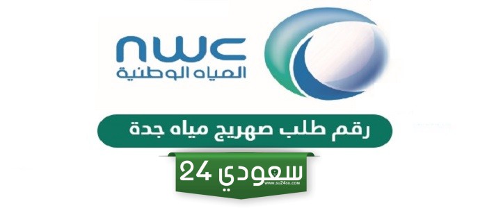 رقم طلب صهريج مياه جدة 2024