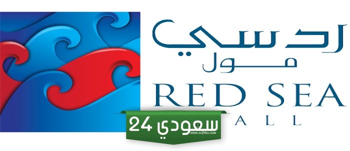 دليل محلات ردسي مول جدة 2024